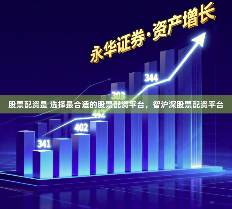 股票配资是 选择最合适的股票配资平台,智沪深股票配资平台