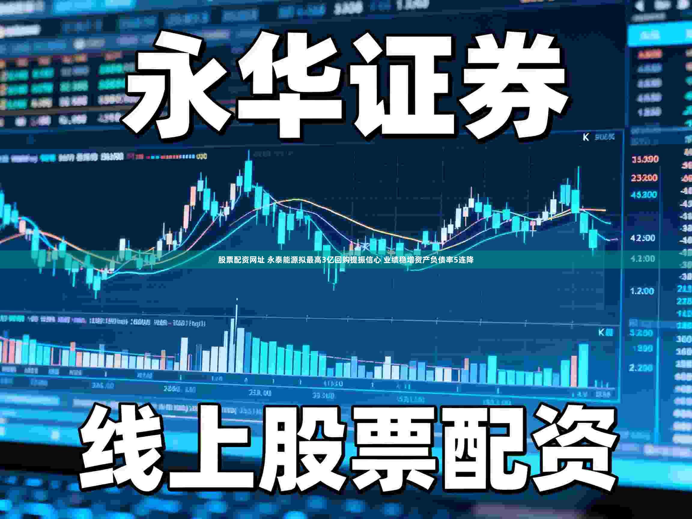 股票配资网址 永泰能源拟最高3亿回购提振信心 业绩稳增资产负债率5连降